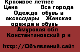 Красивое летнее. 46-48 › Цена ­ 1 500 - Все города Одежда, обувь и аксессуары » Женская одежда и обувь   . Амурская обл.,Константиновский р-н